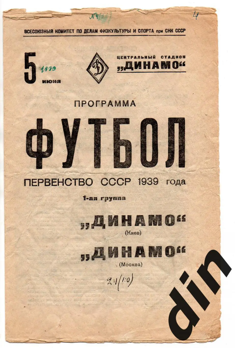 Динамо Москва - Динамо Киев 05.06.1939