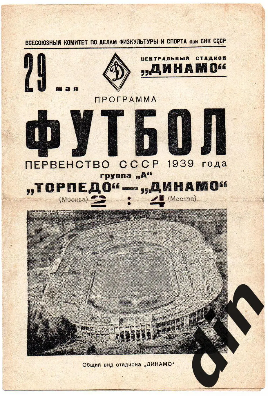 Динамо Москва - Торпедо Москва 29.05.1939