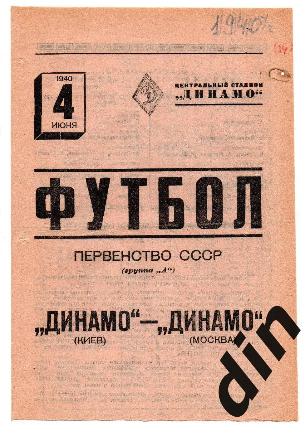 Динамо Москва - Динамо Киев 04.06.1940