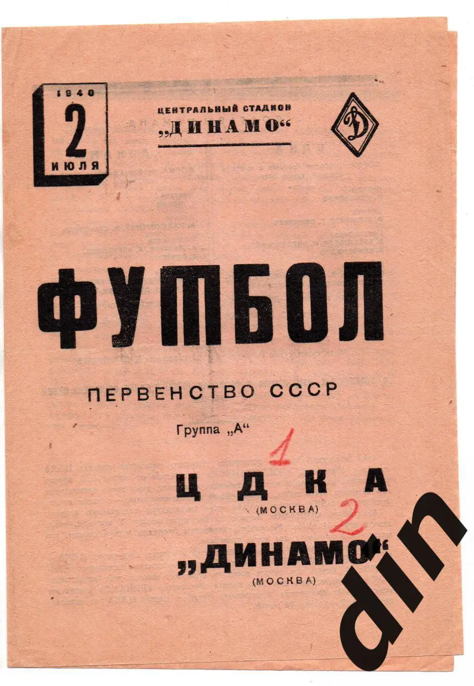 Динамо Москва - ЦДКА ЦСКА Москва 02.07.1940