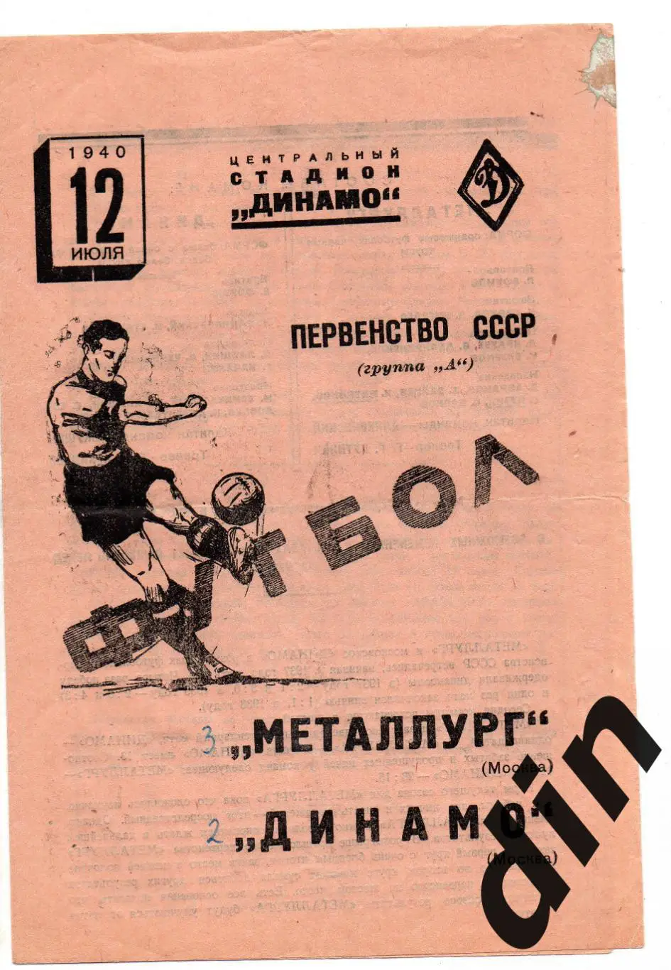 Динамо Москва - Металлург Москва 12.07.1940