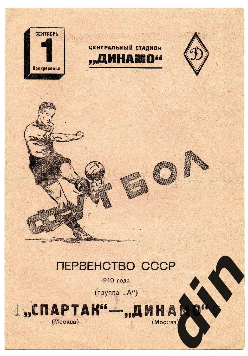 Динамо Москва - Спартак Москва 01.09.1940