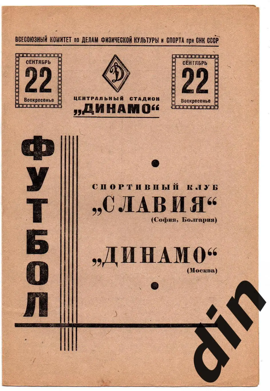Динамо Москва - Славия София Болгария 22.09.1940