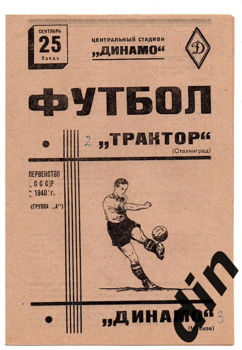 Динамо Москва - Трактор Сталинград Ротор Волгоград 25.09.1940