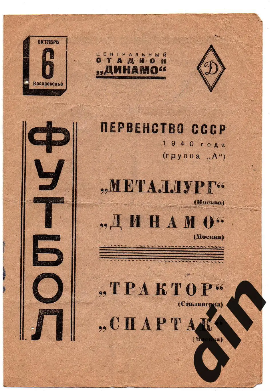 Металлург - Динамо Москва ; Спартак Москва - Трактор Сталинград 06.10.1940