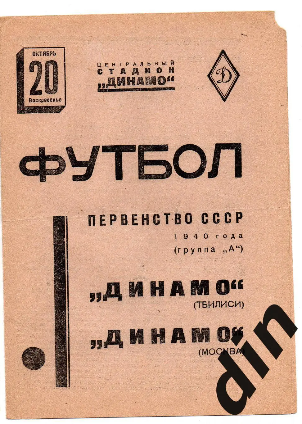 Динамо Москва - Динамо Тбилиси 20.10.1940