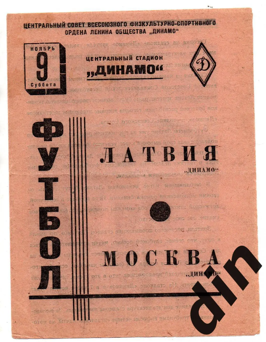 Динамо Москва - Динамо Латвия 09.11.1940