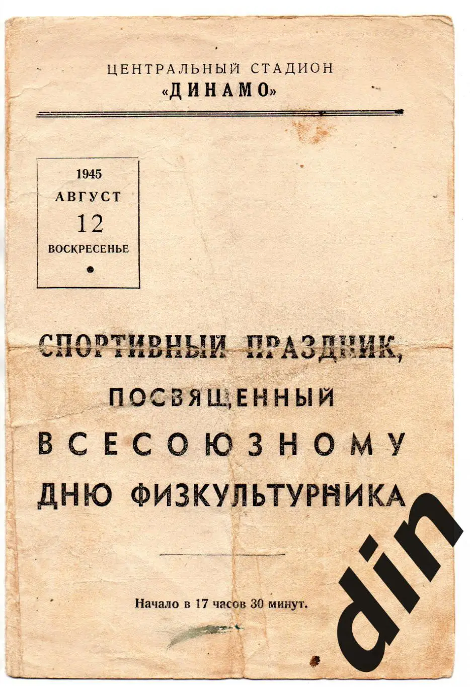 Динамо Москва - Торпедо Москва 12.08.1945