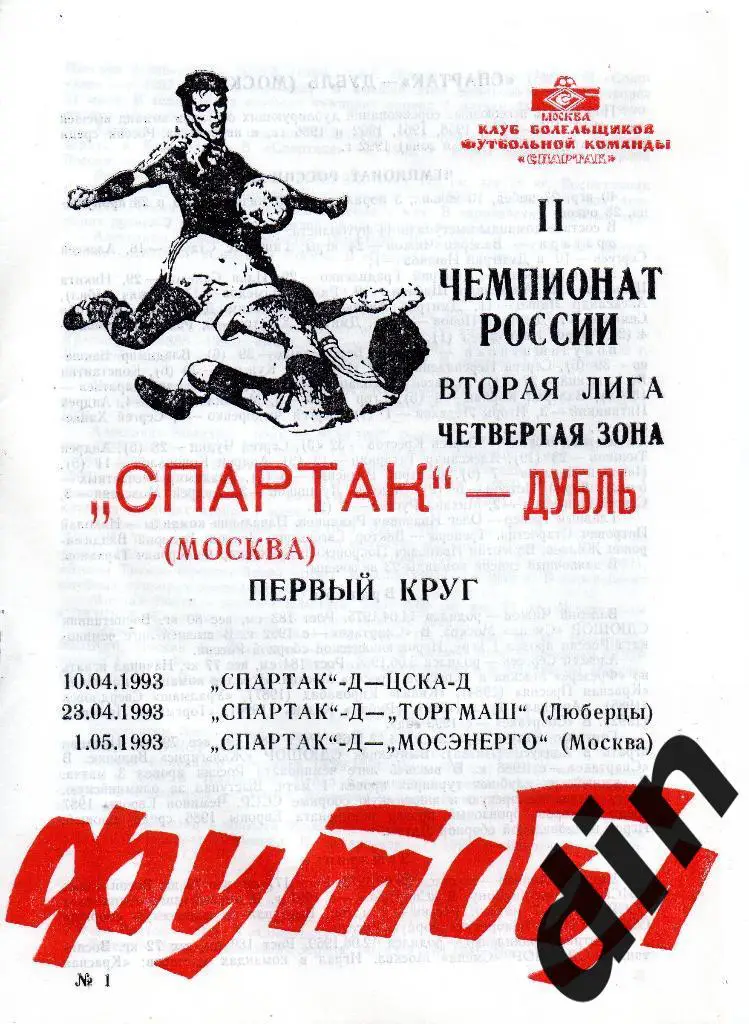 Спартак Москва дубль - ЦСКА -Д, Торгмаш Люберцы, Мосэнерго 1993