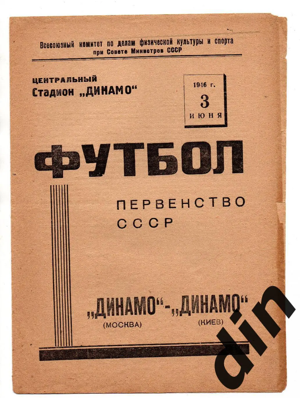 Динамо Москва - Динамо Киев 03.06.1946
