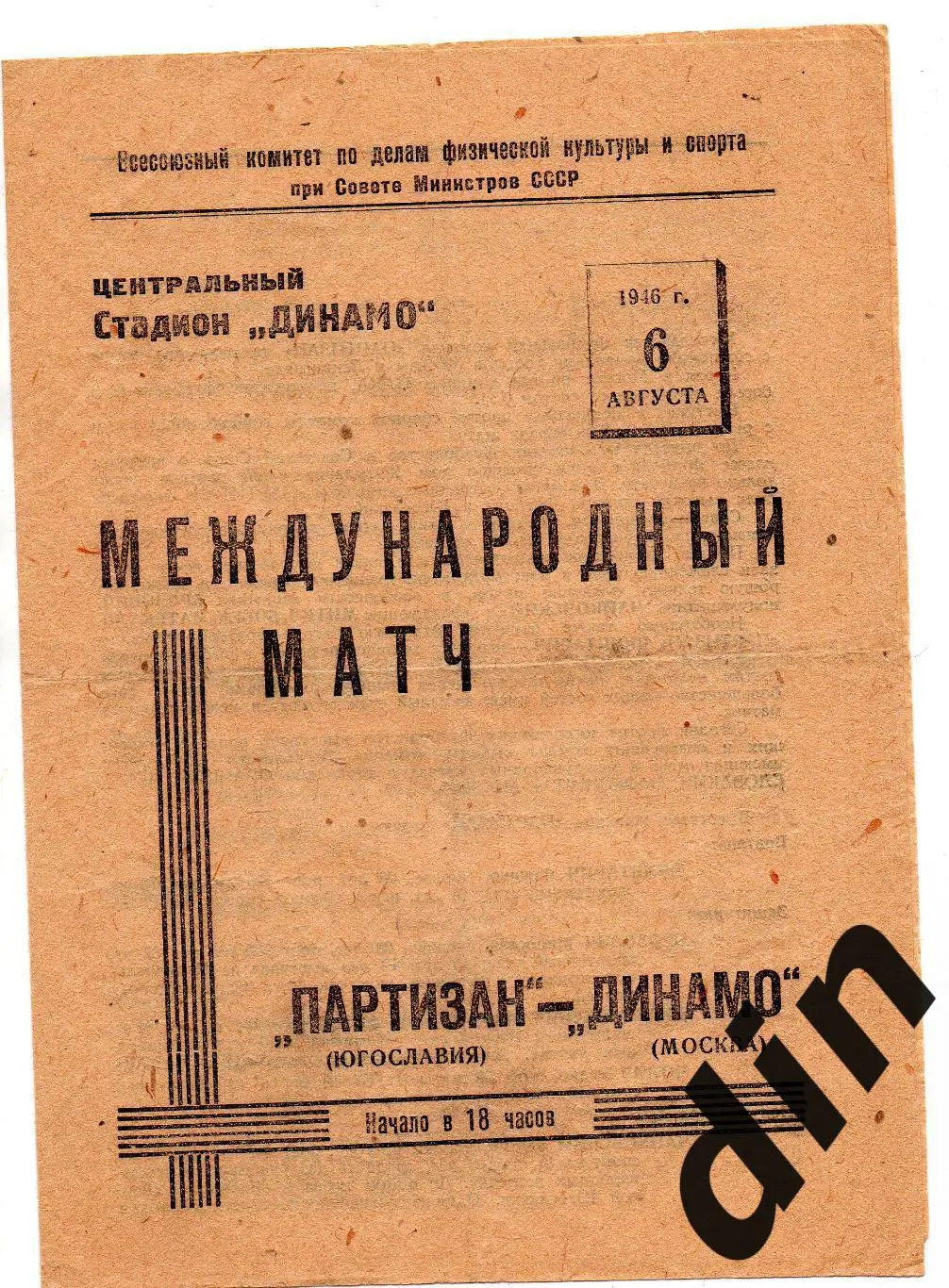 Динамо Москва - Партизан Белград 06.08.1946