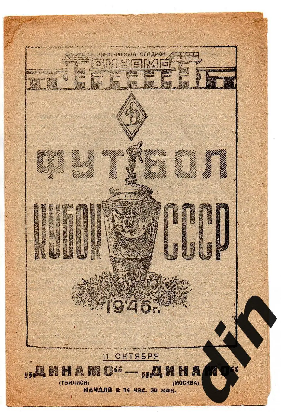 Динамо Москва - Динамо Тбилиси 11.10.1946