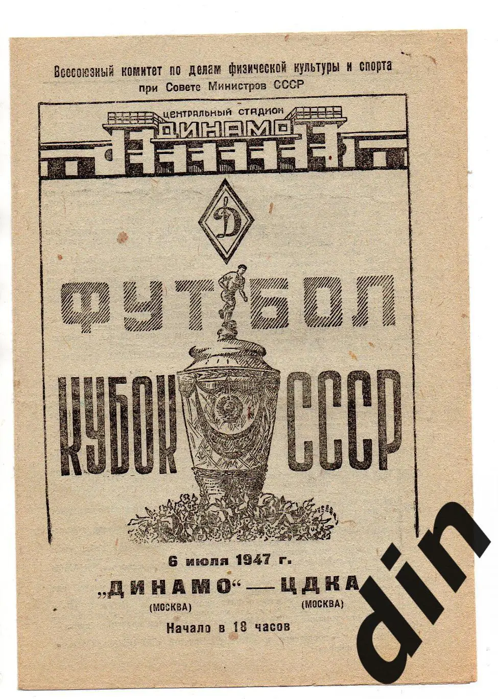 Динамо Москва - ЦДКА ЦСКА Москва 06.07.1947