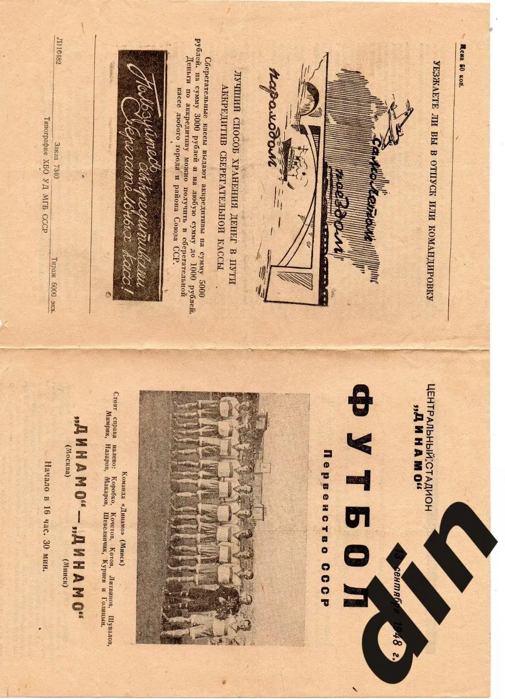 Динамо Москва - Динамо Минск 13.09.1948