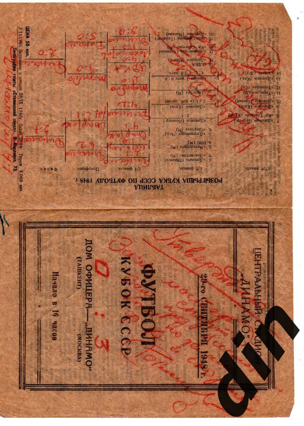 Динамо Москва - Дом Офицеров Ташкент 29.09.1948