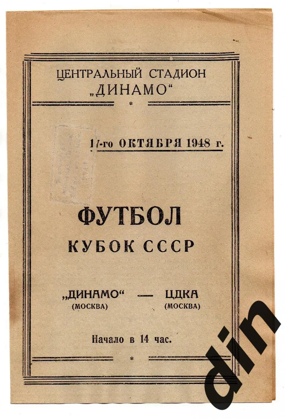 Динамо Москва - ЦДКА ЦСКА Москва 17.10.1948