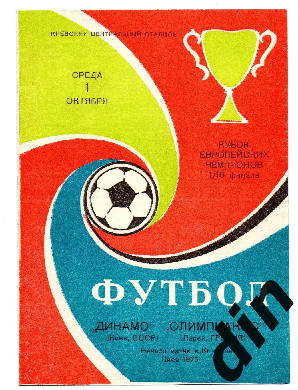 Динамо Киев - Олимпиакос Греция 01.10.1975
