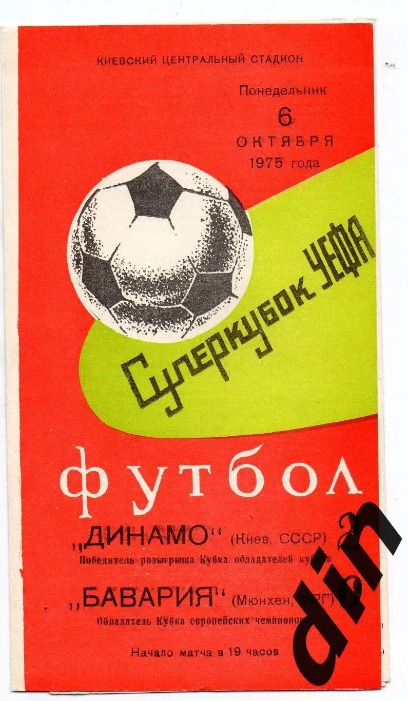 Динамо Киев - Бавария ФРГ 06.10.1975