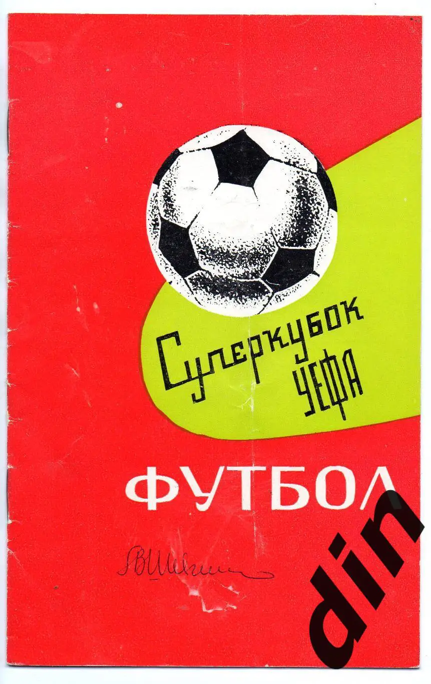 Динамо Киев - Бавария ФРГ 06.10.1975