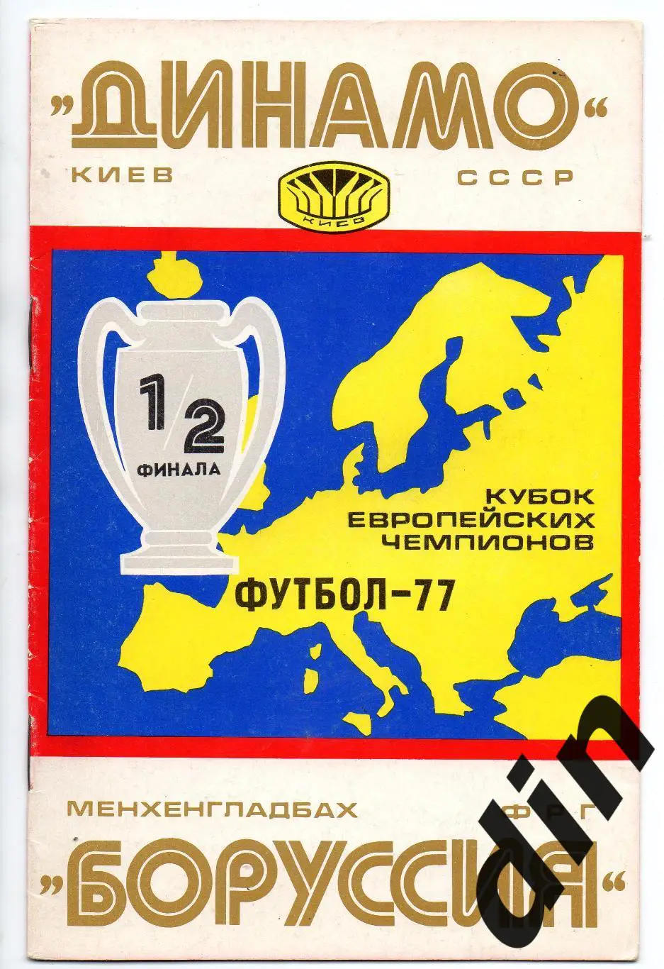 Динамо Киев - Боруссия Германия ФРГ 06.04.1977