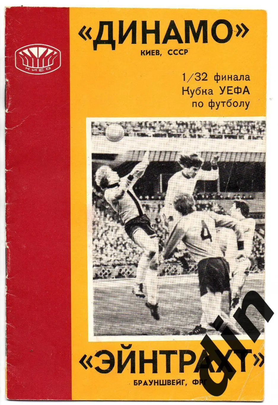 Динамо Киев - Боруссия Германия ФРГ 14.09.1977