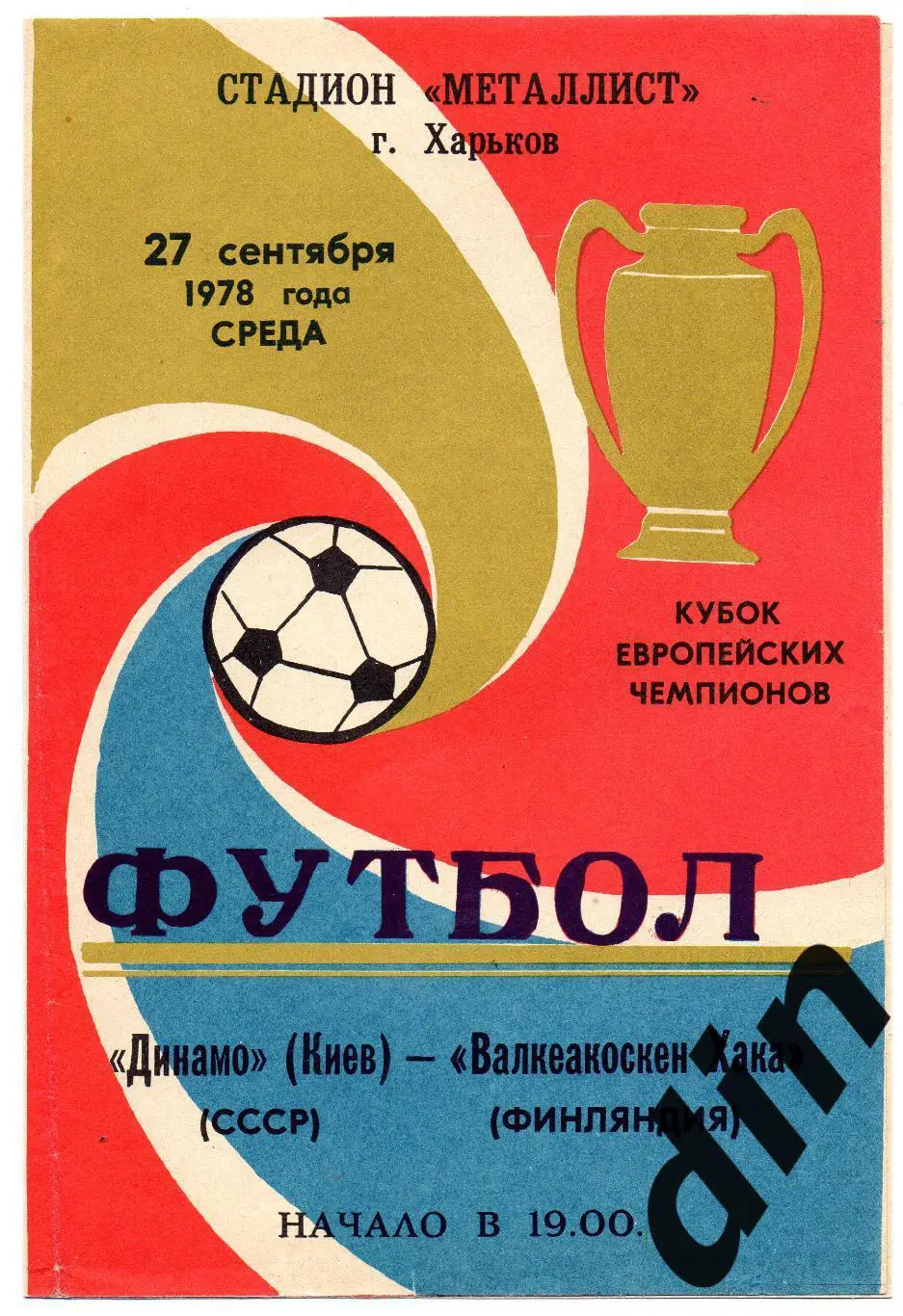 Динамо Киев - Хака Финляндия 27.09.1978