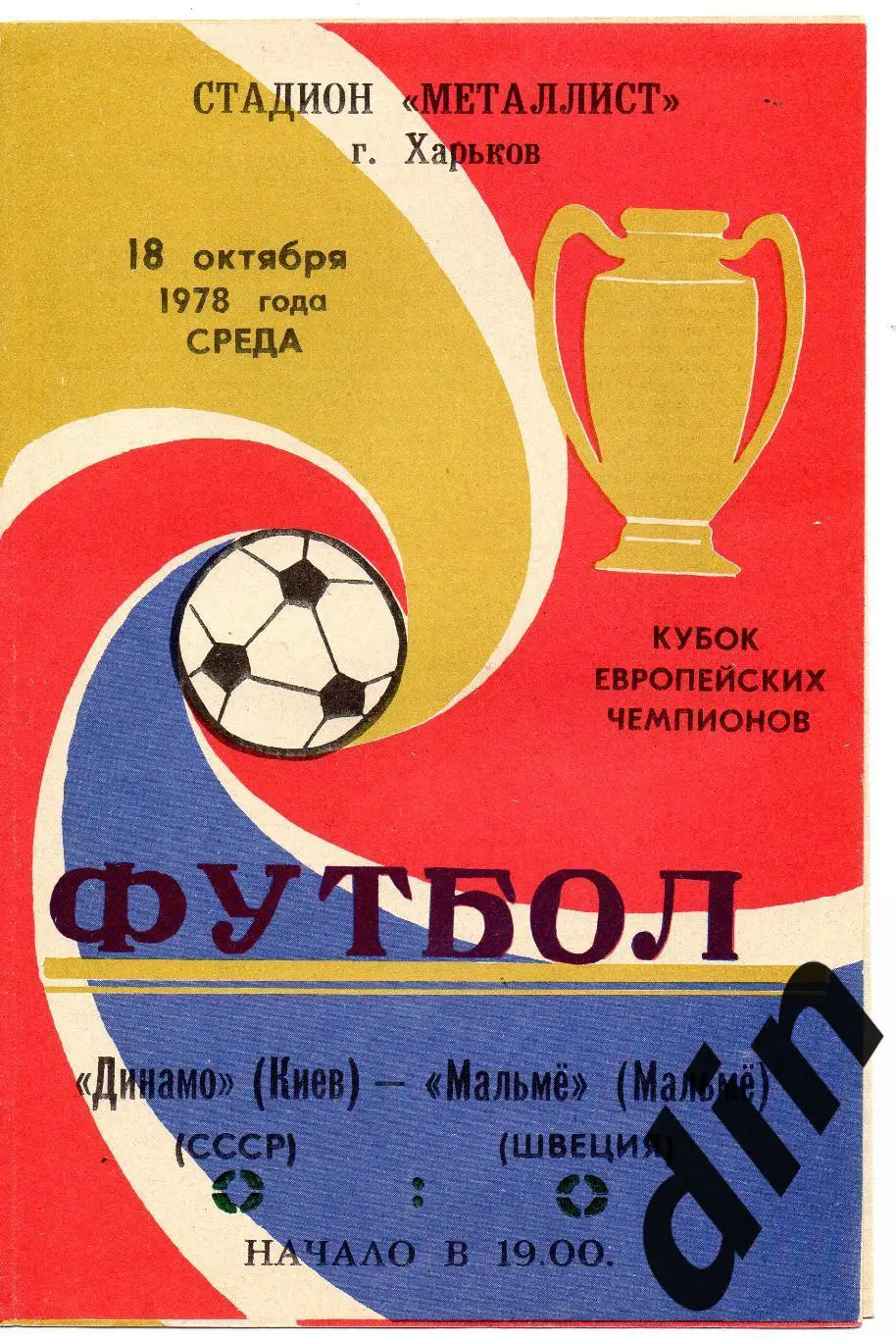 Динамо Киев - Мальмё Швеция 18.10.1978