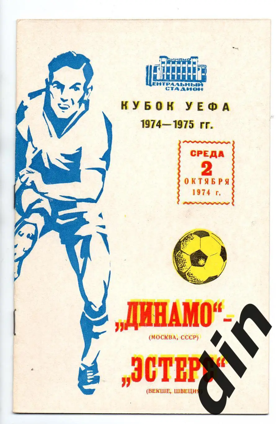Динамо Москва - Эстерс Швеция 02.10.1974