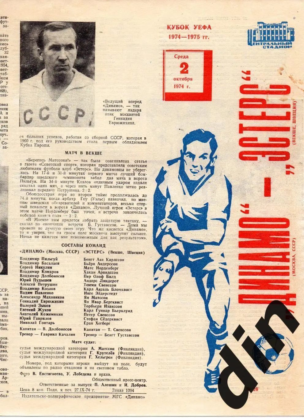 Динамо Москва - Эстерс Швеция 02.10.1974