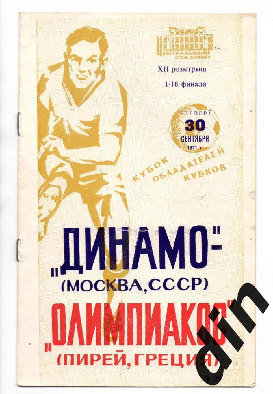 Динамо Москва - Олимпиакос Греция 30.09.1971