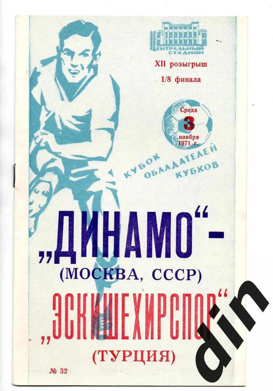 Динамо Москва - Эскишехирспор Турция 03.11.1971 книжка