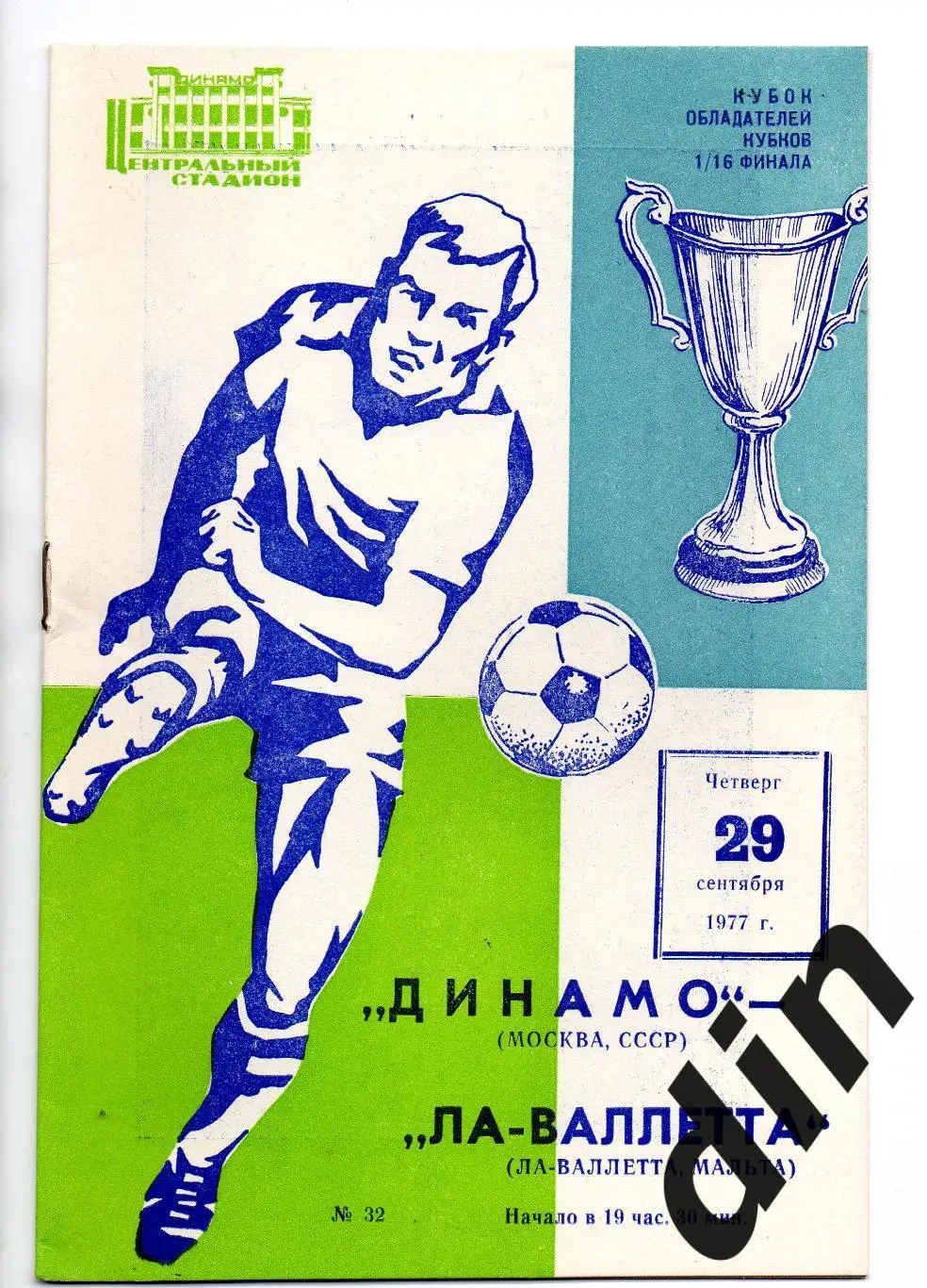 Динамо Москва - Ла-Валлетта Мальта 29.09.1977