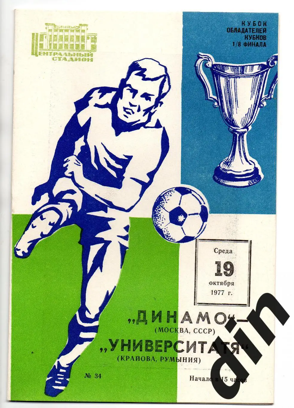 Динамо Москва - Университатя Румыния 19.10.1977