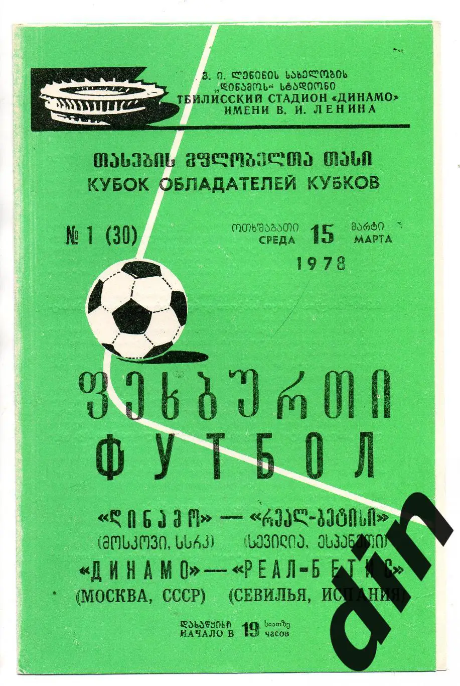 Динамо Москва - Реал-Бетис Испания 15.03.1978