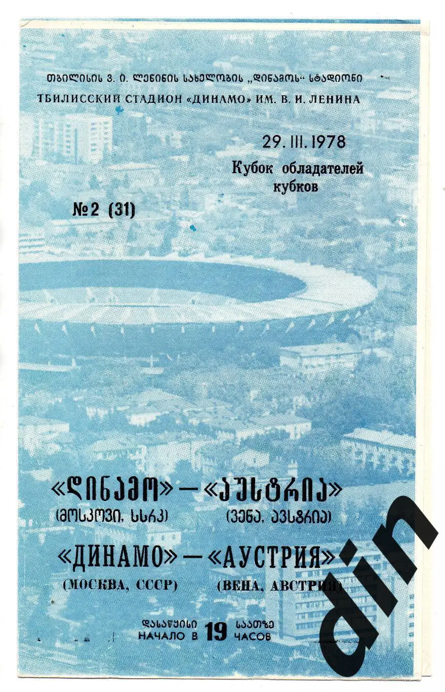Динамо Москва - Аустрия Вена Австрия 29.03.1978
