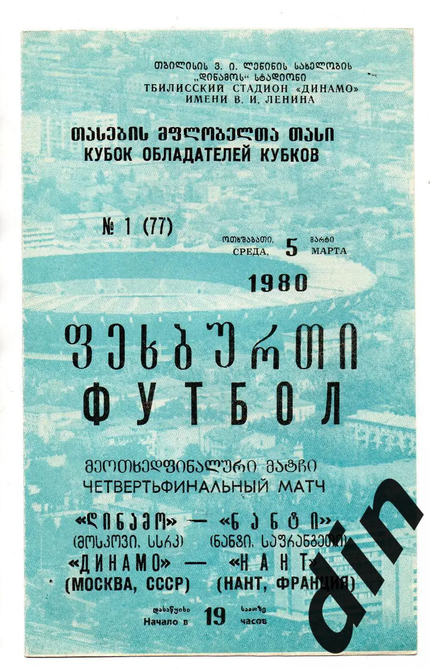 Динамо Москва - Нант Франция 05.03.1980