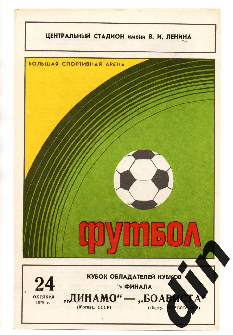 Динамо Москва - Боависта Португалия 24.10.1979