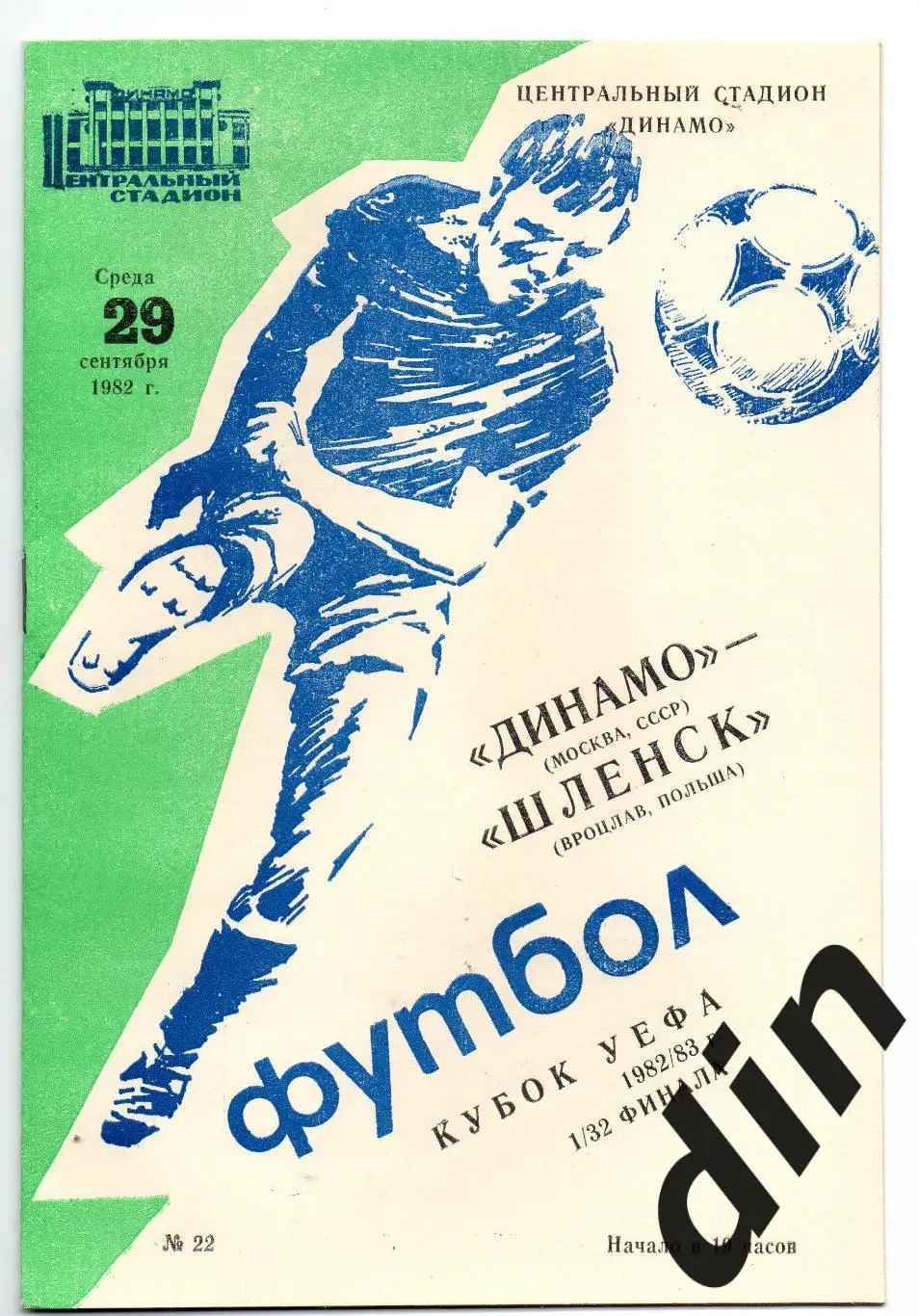 Динамо Москва - Шленск Польша 29.09.1982