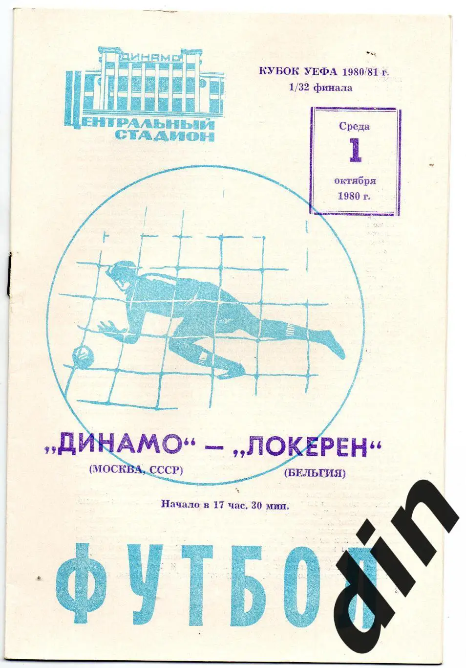 Динамо Москва - Локерен Бельгия 01.10.1980