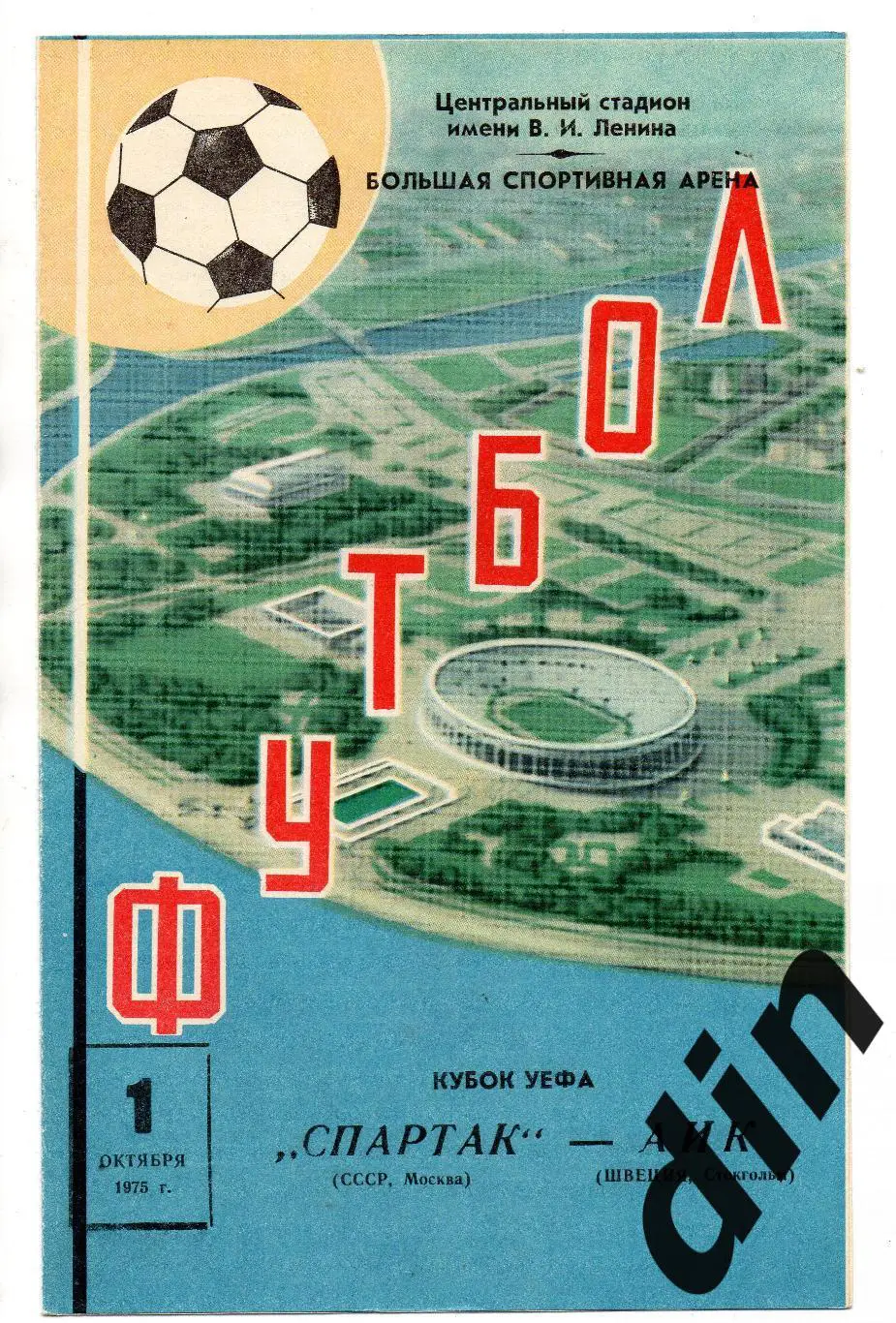Спартак Москва - АИК Швеция 01.10.1975
