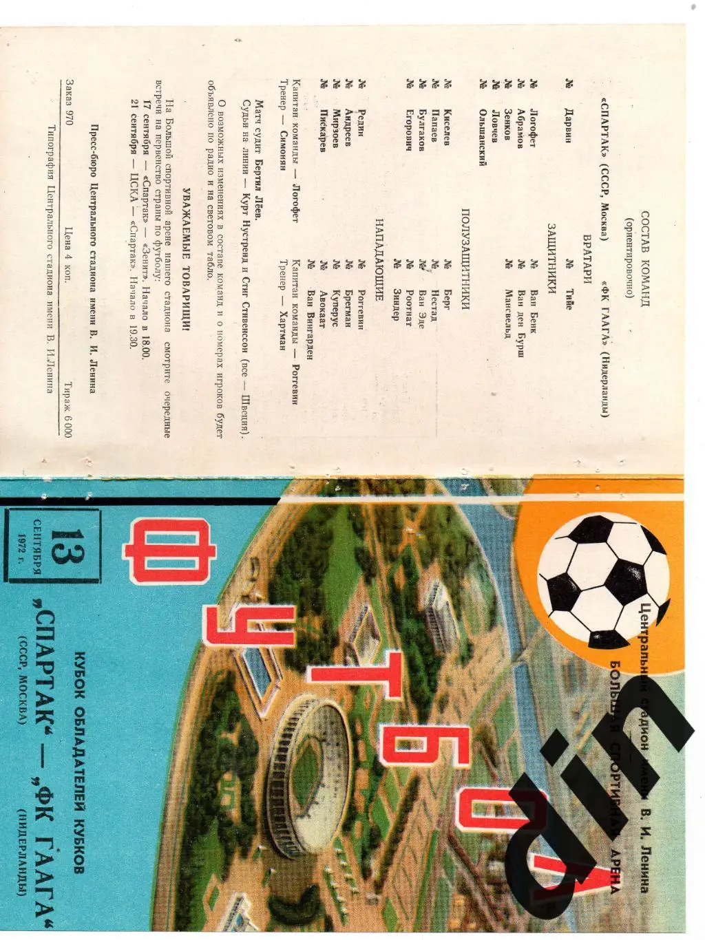 Спартак Москва - Гаага Нидерланды 13.09.1972