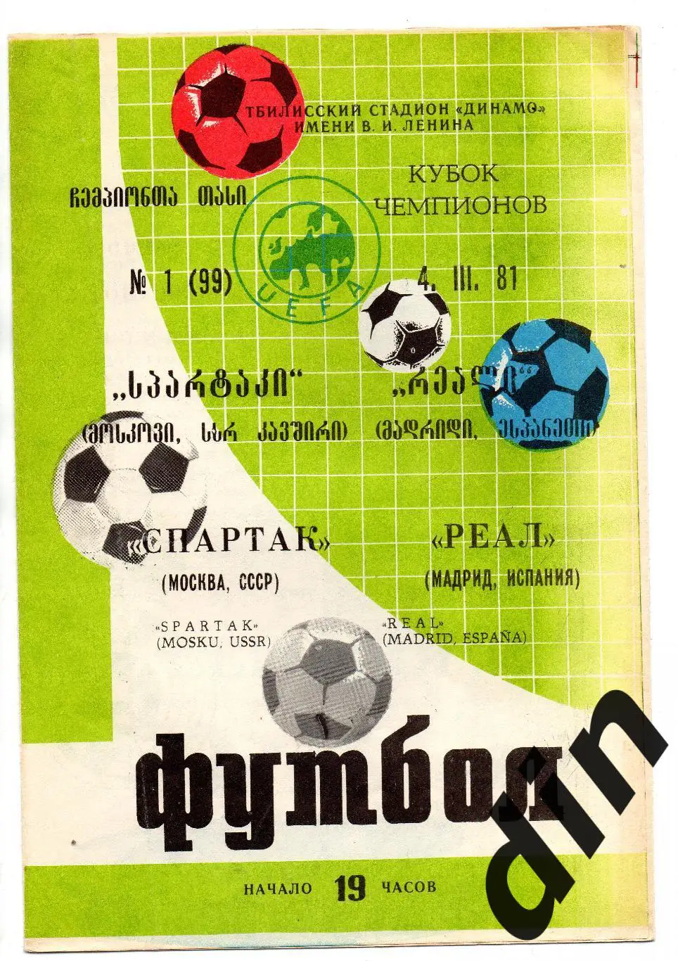 Спартак Москва - Реал Мадрид Испания 04.03.1981