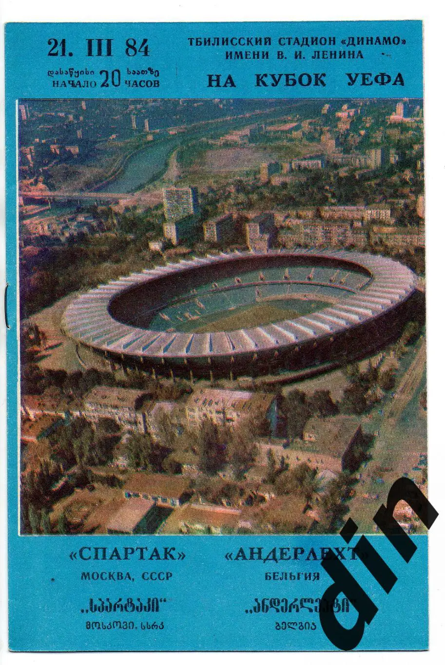 Спартак Москва - Андерлехт Бельгия 21.03.1984