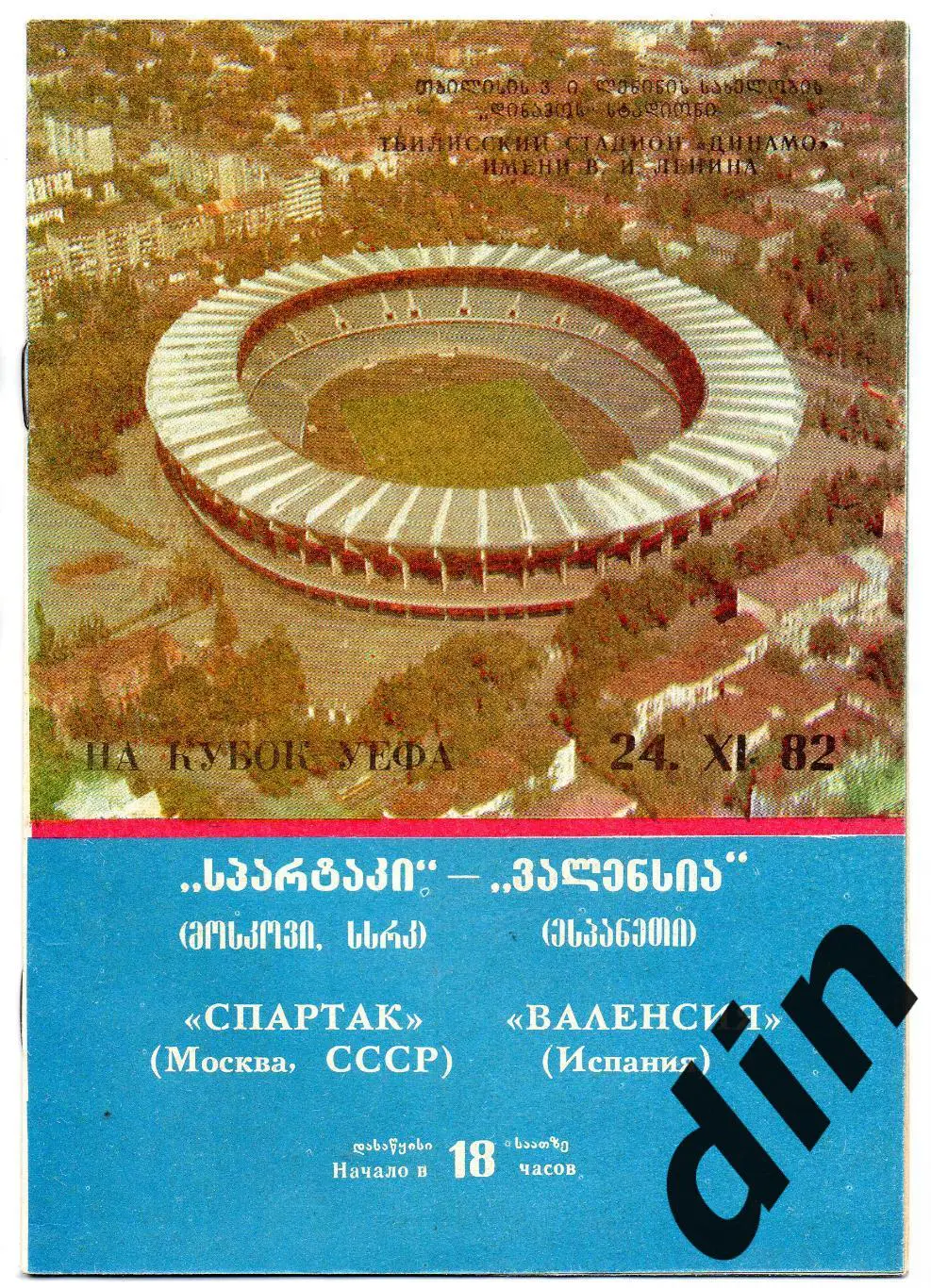 Спартак Москва - Валенсия Испания 24.11.1982
