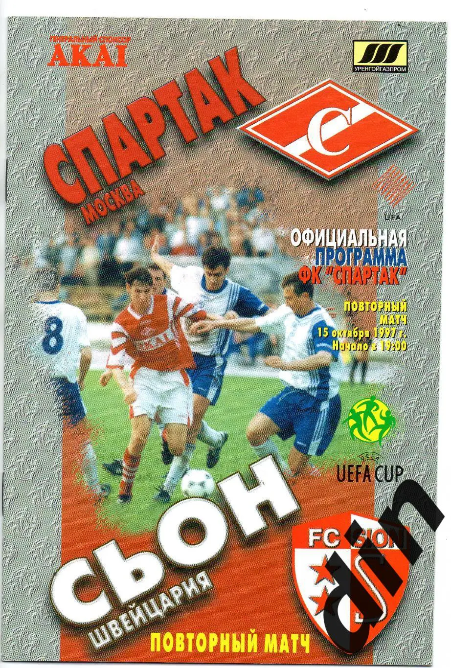 Спартак - Сьон Швейцария 15.10.1997переигровка
