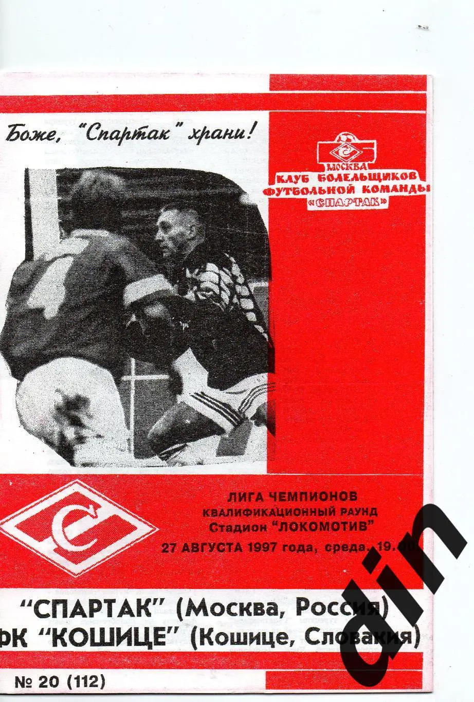 Спартак - Кошице Словакия 27.08.1997