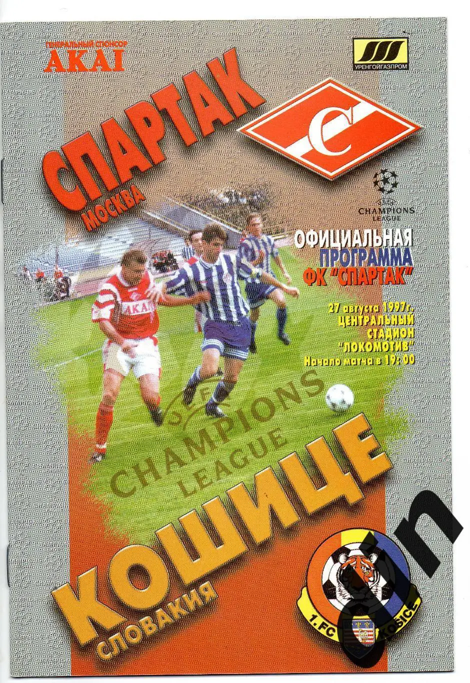 Спартак - Кошице Словакия 27.08.1997