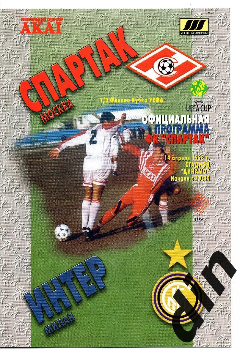 Спартак - Интер Италия 14.04.1998