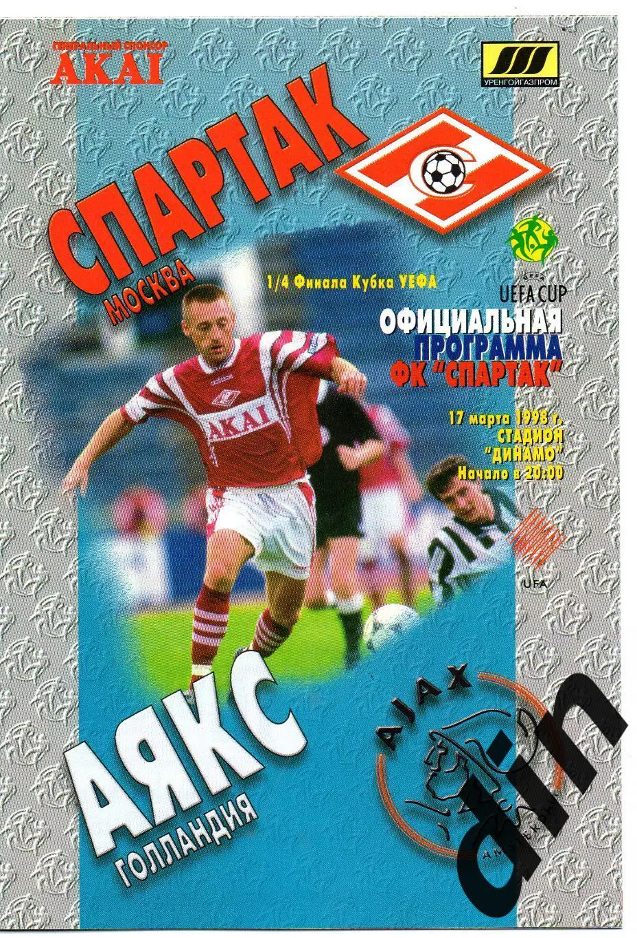 Спартак - Аякс Голландия 17.03.1998