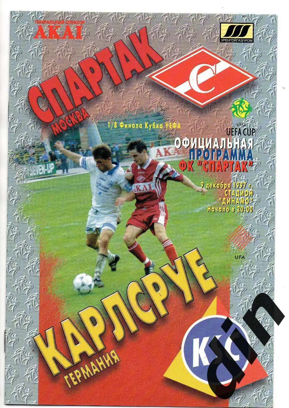 Спартак - Карлсруе Германия 09.12.1997